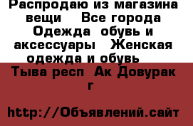 Распродаю из магазина вещи  - Все города Одежда, обувь и аксессуары » Женская одежда и обувь   . Тыва респ.,Ак-Довурак г.